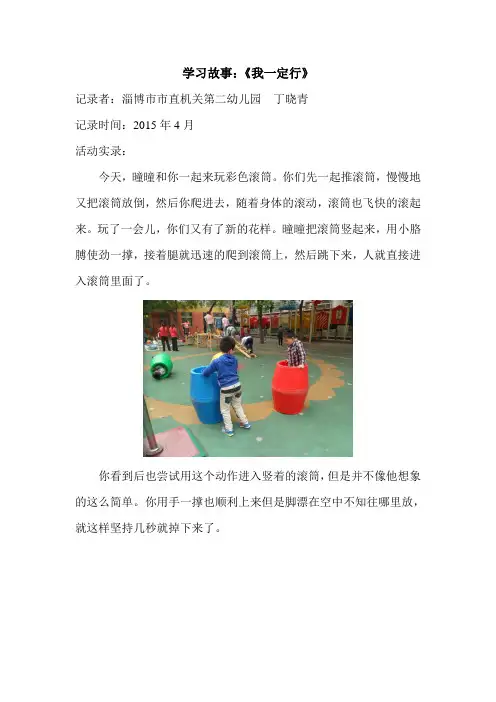 幼儿园观察记录案例学习故事：我一定能行