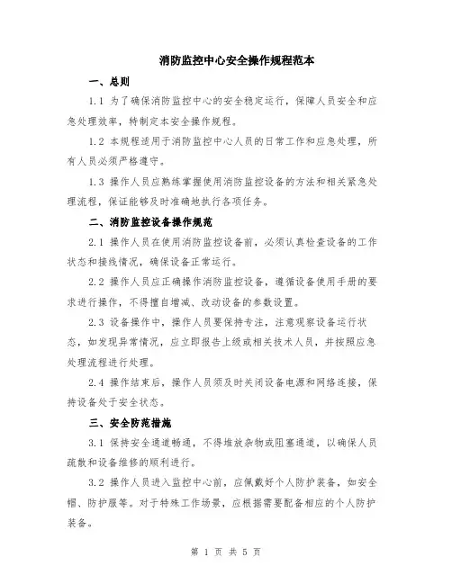 消防监控中心安全操作规程范本（2篇）