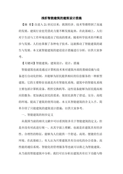 智能建筑的建筑设计措施