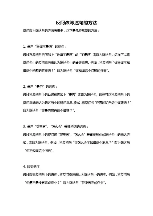 反问改陈述句的方法