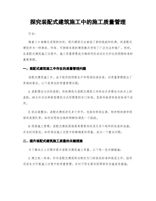 探究装配式建筑施工中的施工质量管理