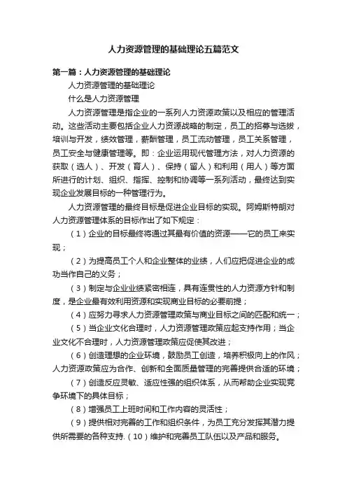 人力资源管理的基础理论五篇范文
