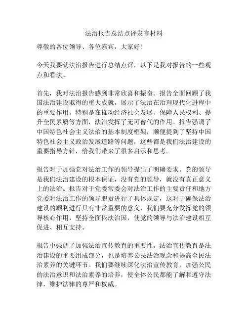 法治报告总结点评发言材料