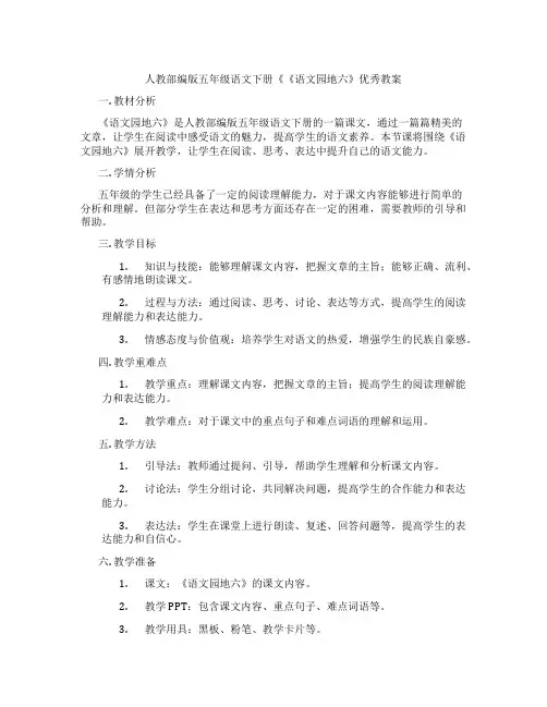 人教部编版五年级语文下册《《语文园地六》优秀教案