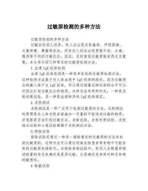 过敏原检测的多种方法
