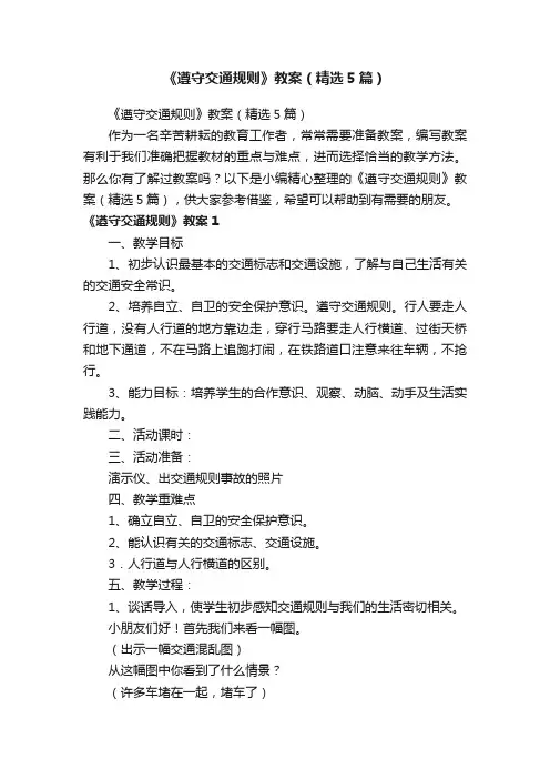 《遵守交通规则》教案（精选5篇）