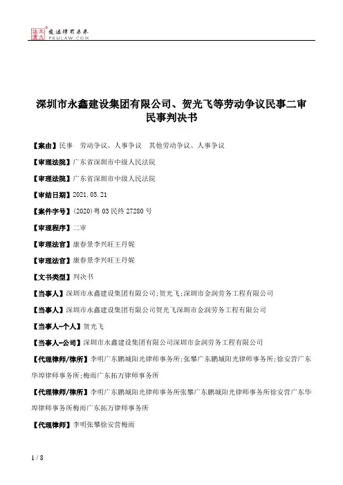 深圳市永鑫建设集团有限公司、贺光飞等劳动争议民事二审民事判决书