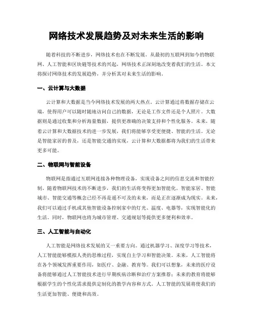 网络技术发展趋势及对未来生活的影响