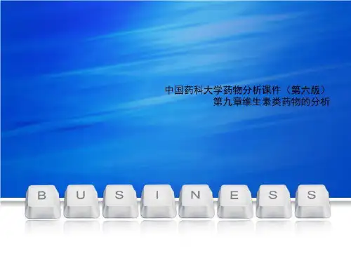 中国药科大学药物分析课件(第六版)第九章维生素类药物的分析