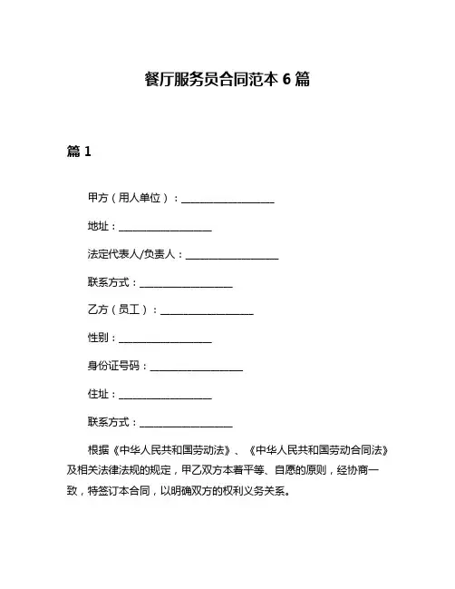 餐厅服务员合同范本6篇
