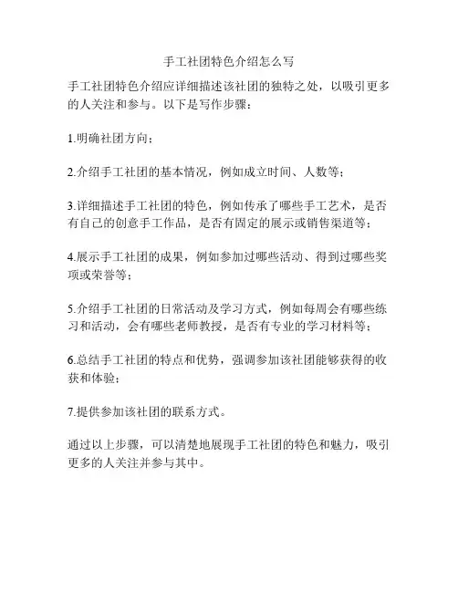 手工社团特色介绍怎么写