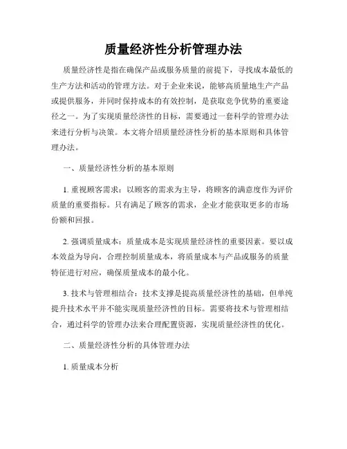 质量经济性分析管理办法