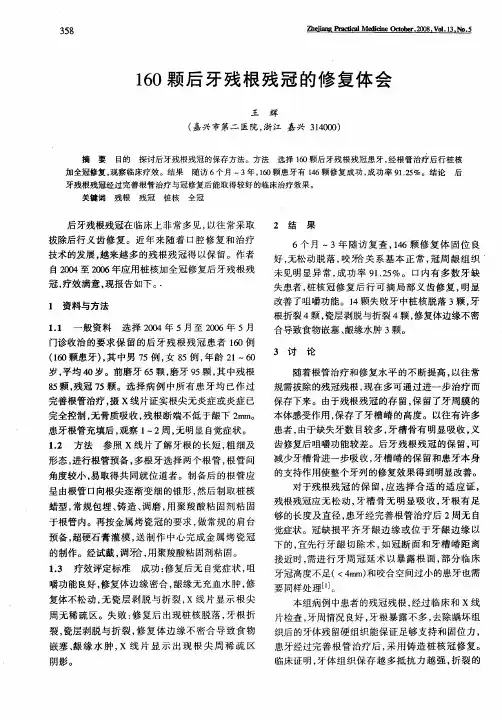 160颗后牙残根残冠的修复体会