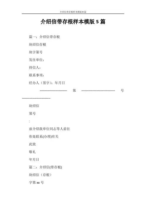 介绍信 介绍信带存根样本模版5篇