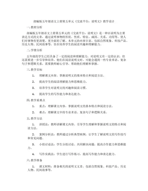 部编版五年级语文上册第五单元《交流平台：说明文》教学设计