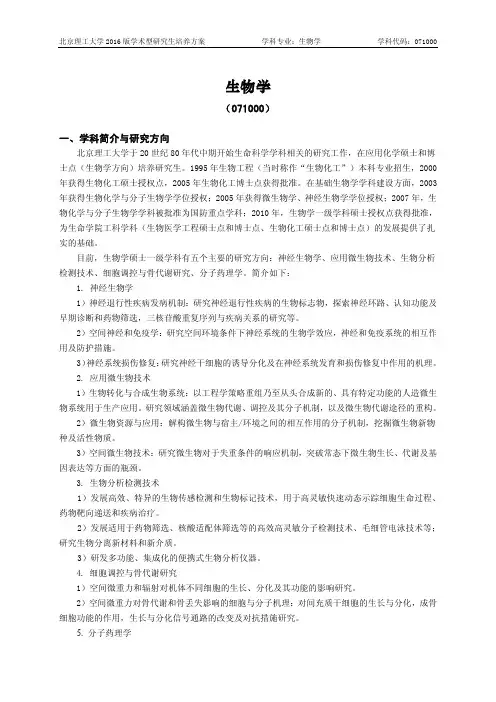 北京理工大学-2016版学术型研究生培养方案(2017年修订)-生物学