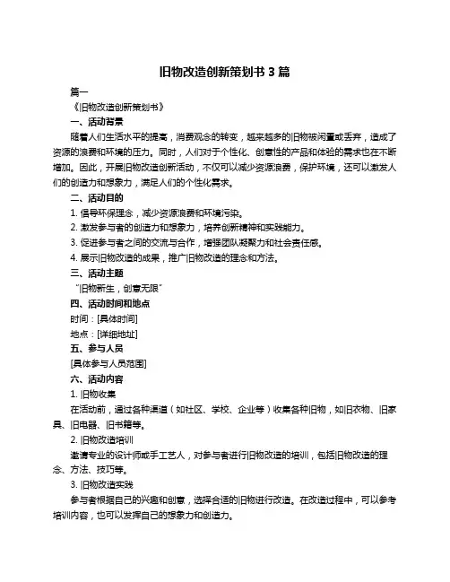 旧物改造创新策划书3篇