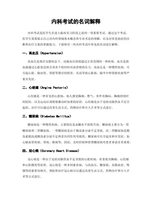 内科考试的名词解释