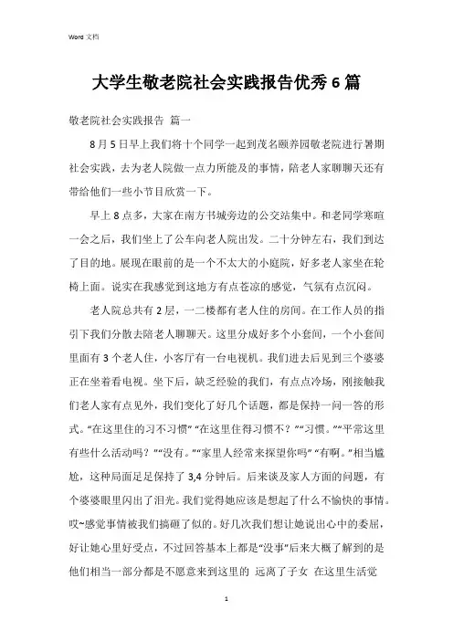 大学生敬老院社会实践报告6篇