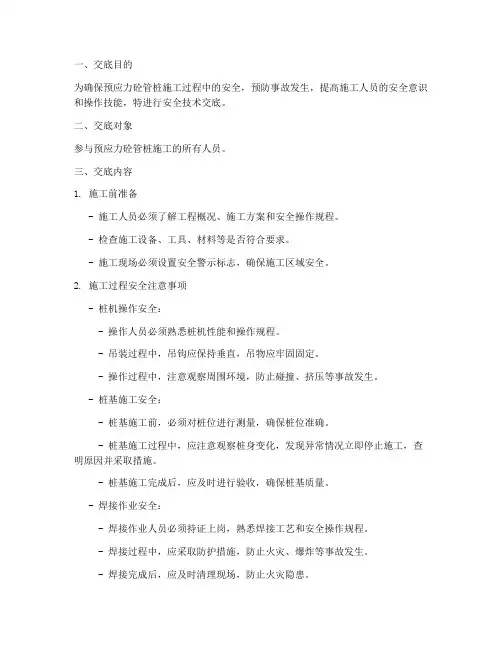 预应力砼管桩安全技术交底模板