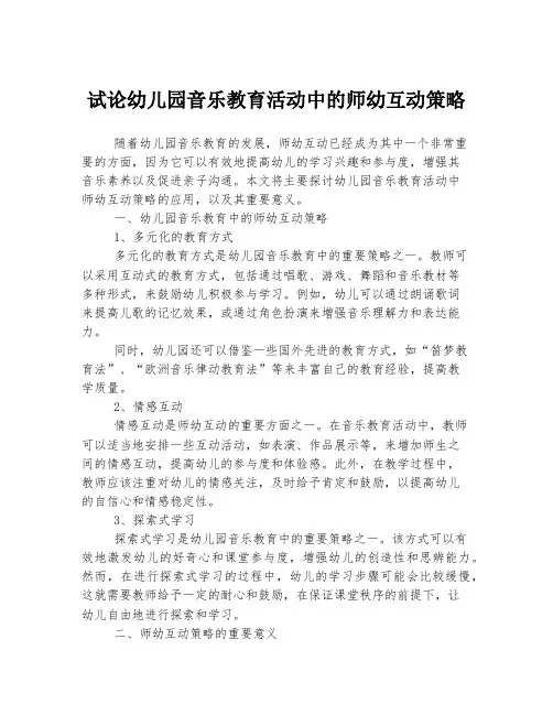 试论幼儿园音乐教育活动中的师幼互动策略