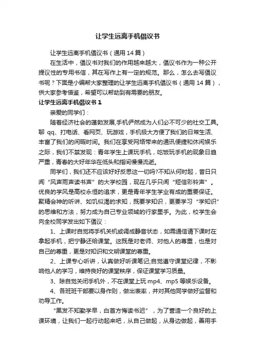 让学生远离手机倡议书