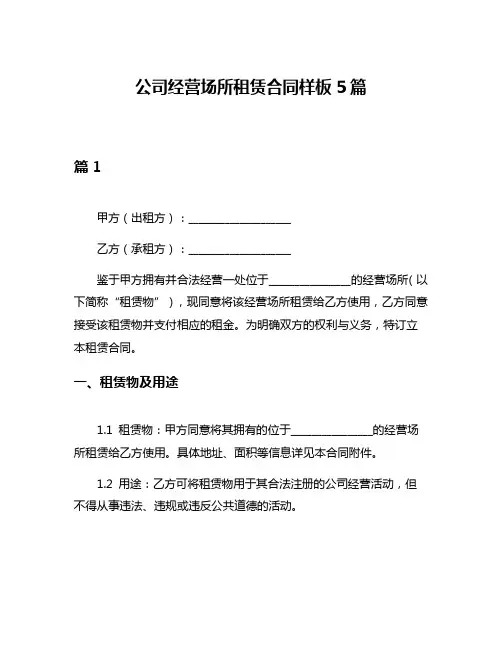 公司经营场所租赁合同样板5篇