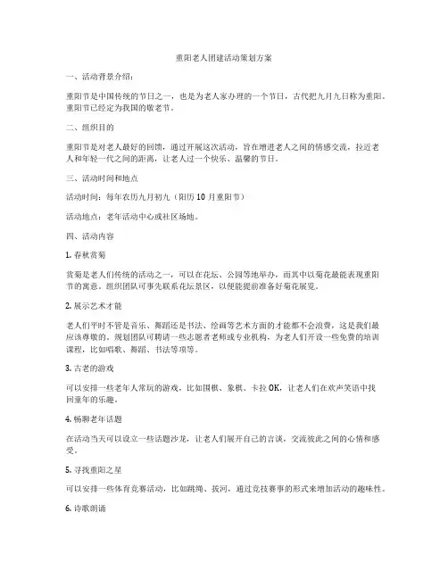 重阳老人团建活动策划方案