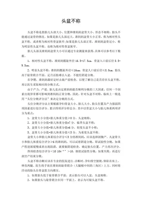 头盆不称
