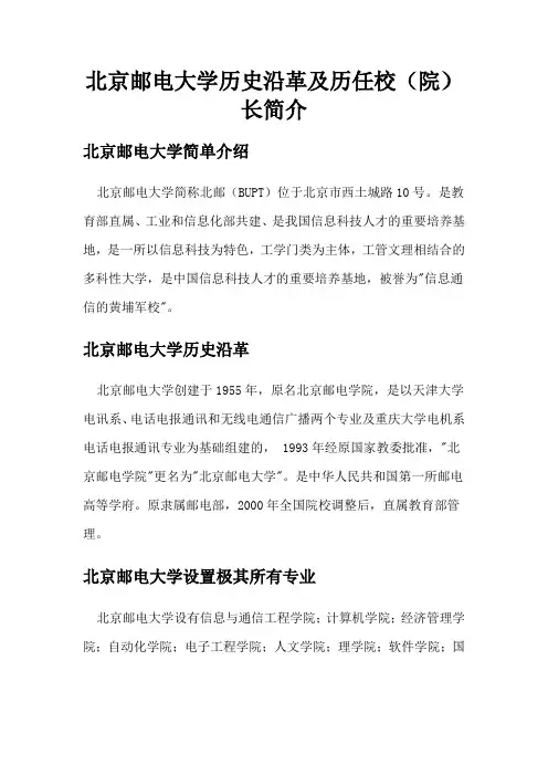 北京邮电大学历史沿革及历任校