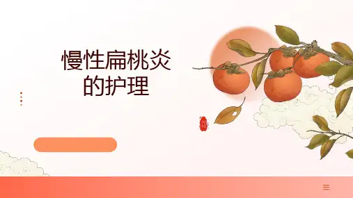 慢性扁桃体炎的护理