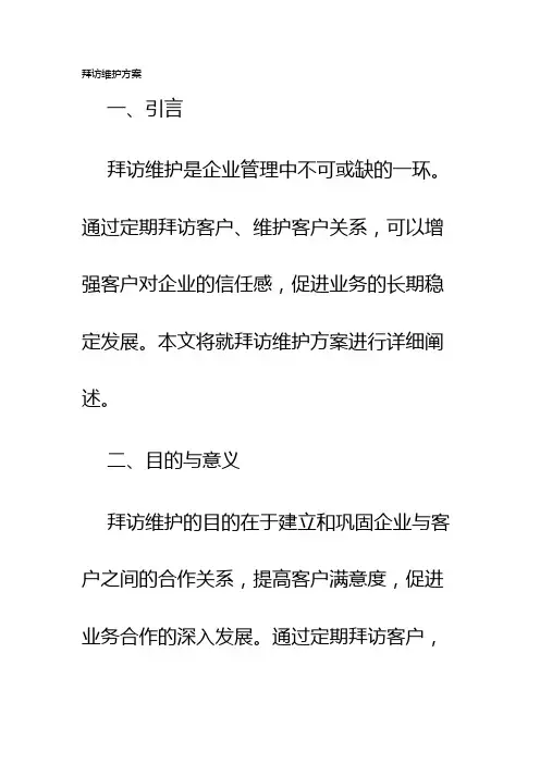 拜访维护方案