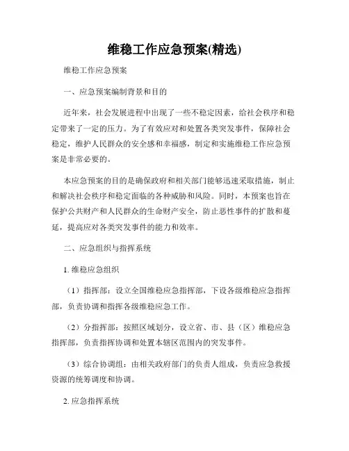 维稳工作应急预案(精选)