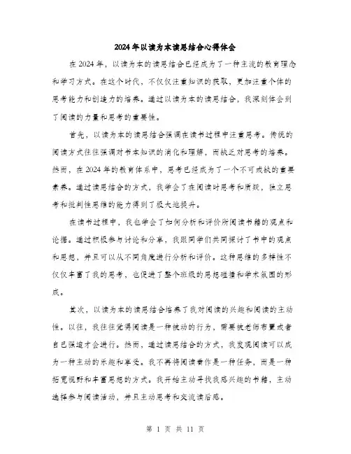 2024年以读为本读思结合心得体会(4篇)