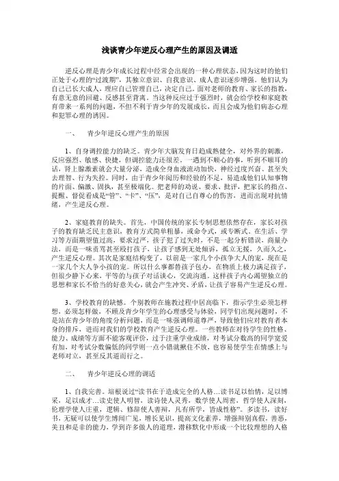 浅谈青少年逆反心理产生的原因及调适