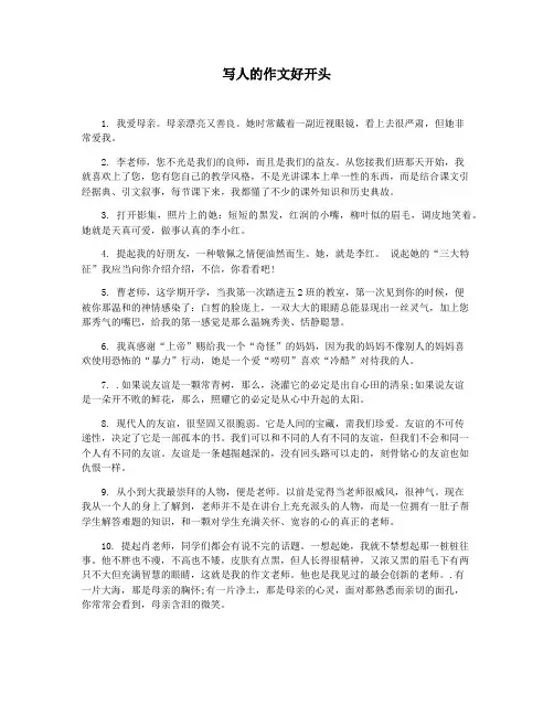 写人的作文好开头