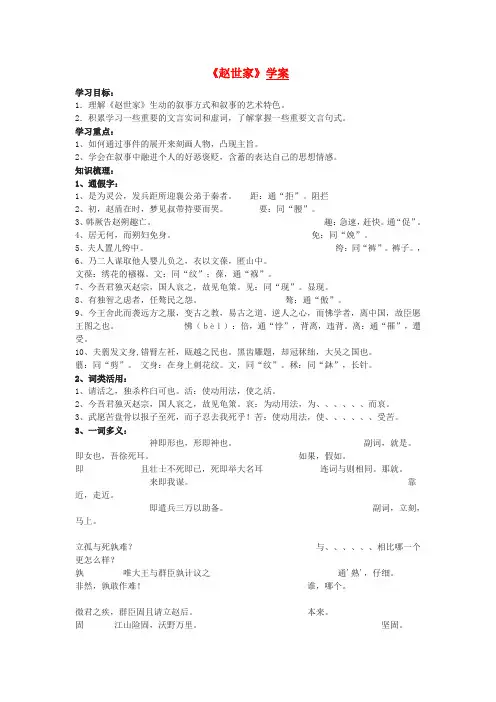 高中语文赵世家学案1 苏教版选修史记选读