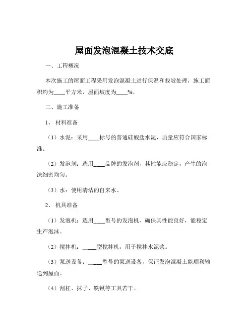 屋面发泡混凝土技术交底