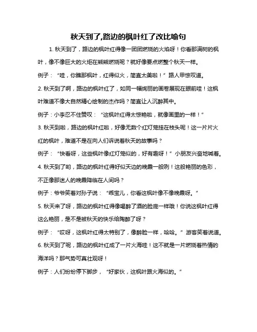 秋天到了,路边的枫叶红了改比喻句