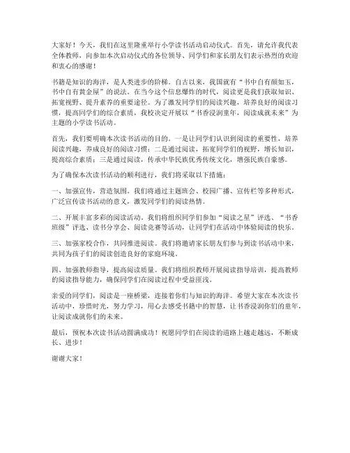 小学读书活动启动仪式教师发言稿