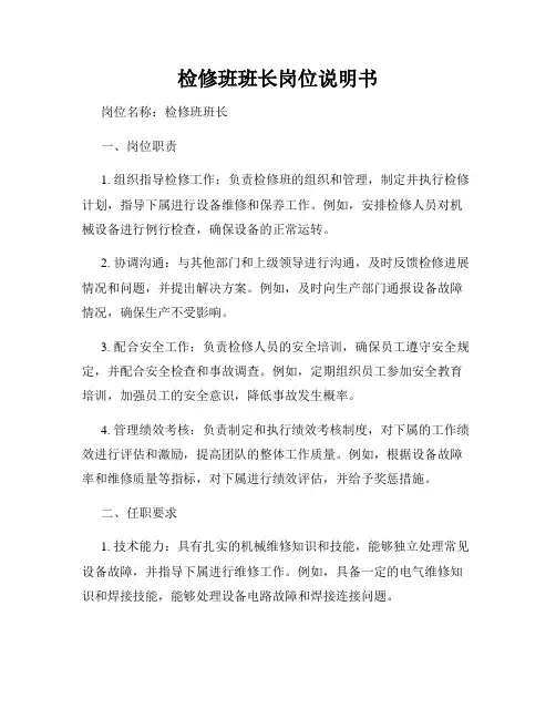 检修班班长岗位说明书