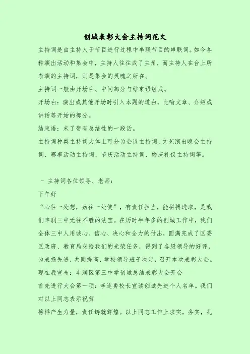 【最新主持词范本模板】创城表彰大会主持词范文