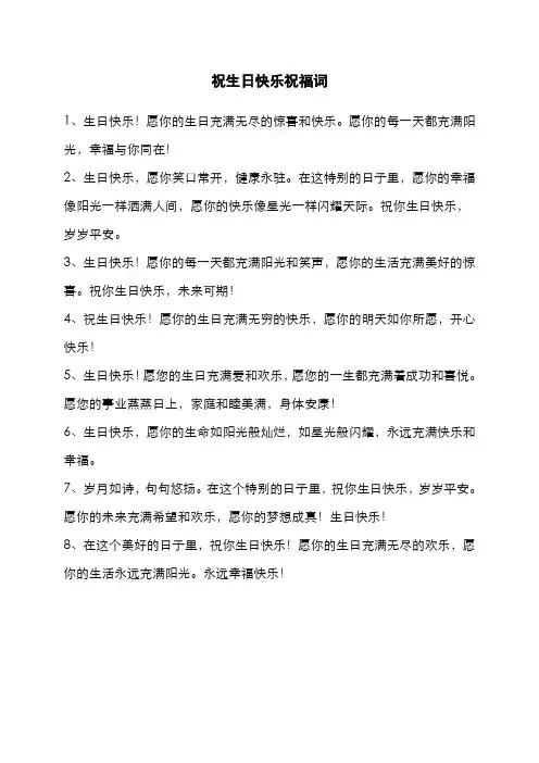 祝生日快乐祝福词