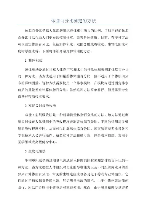 体脂百分比测定的方法