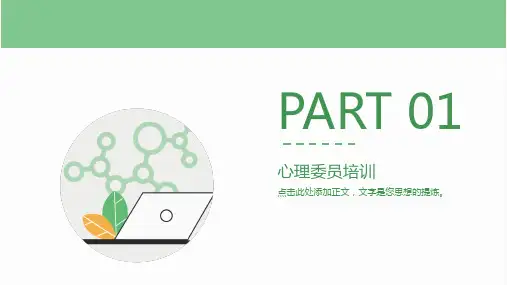 心理委员培训第一讲