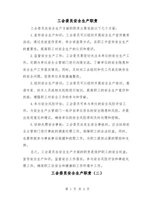 工会委员安全生产职责(三篇)