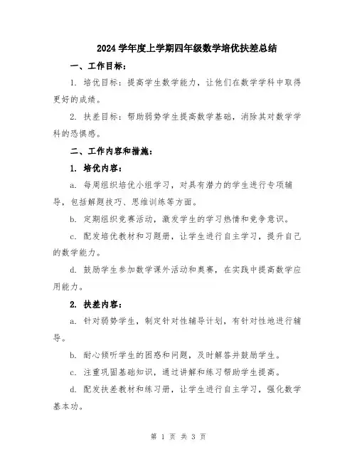 2024学年度上学期四年级数学培优扶差总结