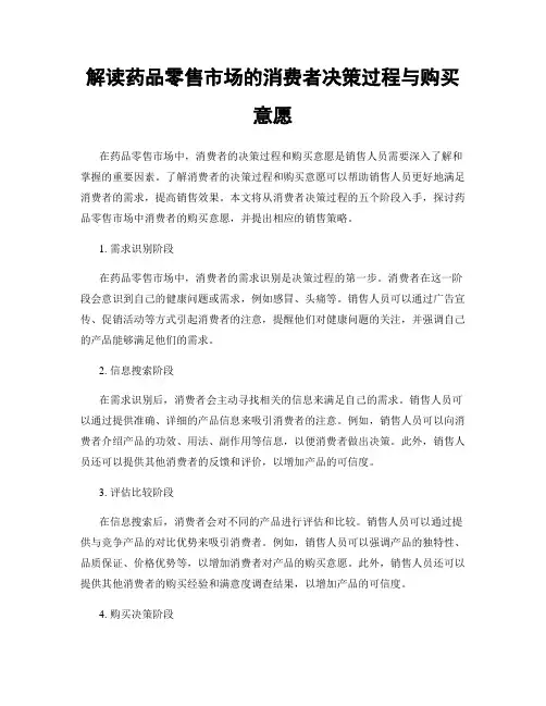 解读药品零售市场的消费者决策过程与购买意愿