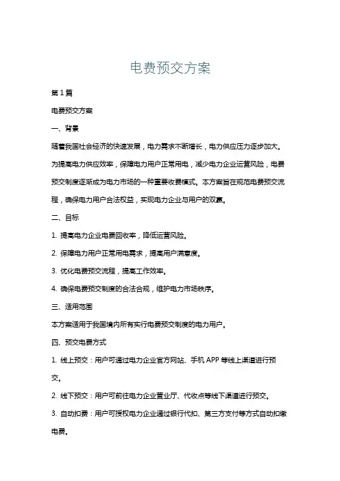 电费预交方案