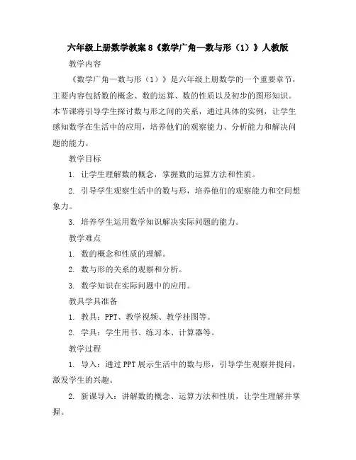 六年级上册数学教案-8《数学广角—数与形(1)》人教版